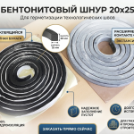 Бентонитовый шнур 20х25 "Кронтэкс"