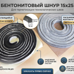 Бентонитовый шнур 15х25 мм "Кронтэкс"