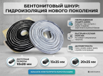 Бентонитовый шнур 2х25