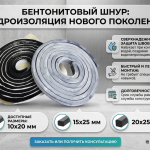 Бентонитовый шнур 2х25